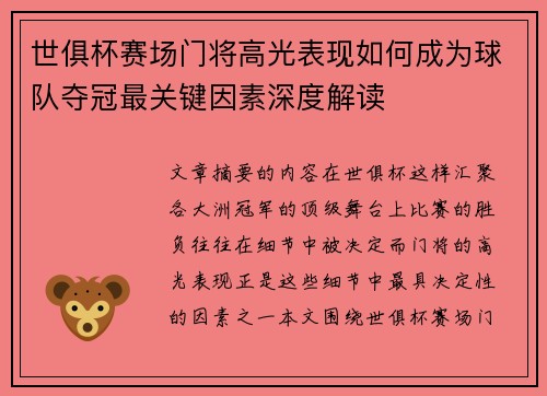 世俱杯赛场门将高光表现如何成为球队夺冠最关键因素深度解读 世俱杯赛场门将高光表现如何成为球队夺冠最关键因素深度解读