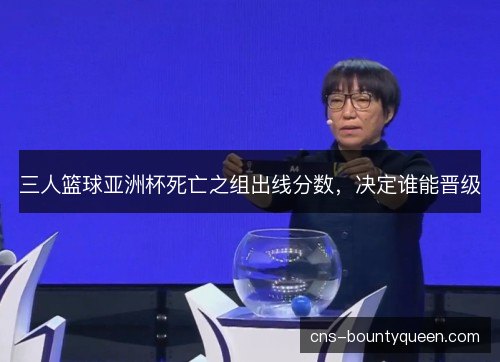 三人篮球亚洲杯死亡之组出线分数，决定谁能晋级