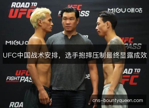 UFC中国战术安排，选手抱摔压制最终显露成效