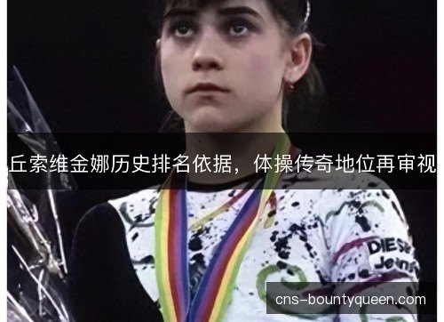 丘索维金娜历史排名依据，体操传奇地位再审视