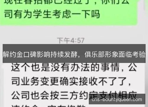 解约金口碑影响持续发酵，俱乐部形象面临考验